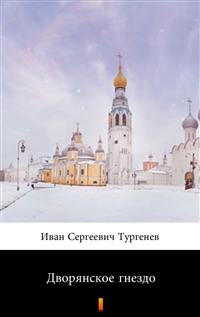Дворянское гнездо - Иван Сергеевич Тургенев