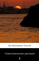 Севастопольские рассказы ebook (Kindle mobi, ePub)