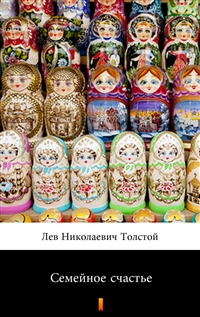 Семейное счастье - Лев Николаевич Толстой
