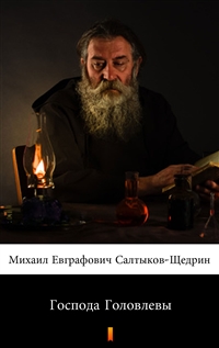 Господа Головлевы - Михаил Евграфович Салтыков-Щедрин