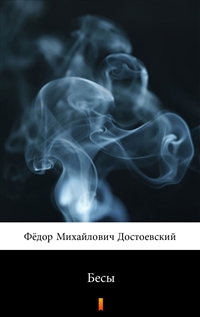 Бесы - Фёдор Михайлович Достоевский