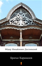Братья Карамазов ebook (Kindle mobi, ePub)