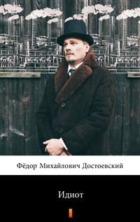 Идиот - Фёдор Михайлович Достоевский