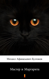 Мастер и Маргарита - Михаил Афанасьевич Булгаков