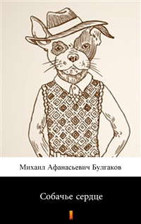 Собачье сердце - Михаил Афанасьевич Булгаков