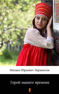 Герой нашего времени - Михаил Юрьевич Лермонтов