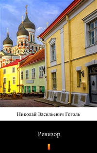 Ревизор - Николай Васильевич Гоголь