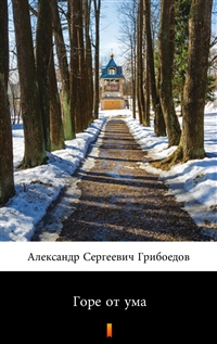 Горе от ума - Александр Сергеевич  Грибоедов