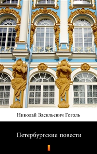 Петербургские повести - Николай Васильевич Гоголь