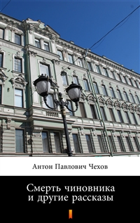 Смерть чиновника и другие рассказы - Антон Павлович Чехов