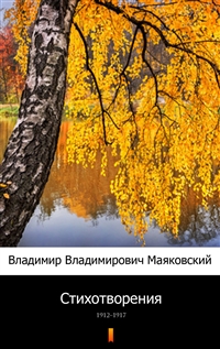 Стихотворения - 1912–1917 - Владимир Владимирович Маяковский