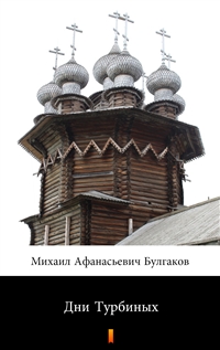 Дни Турбиных - Михаил Афанасьевич Булгаков
